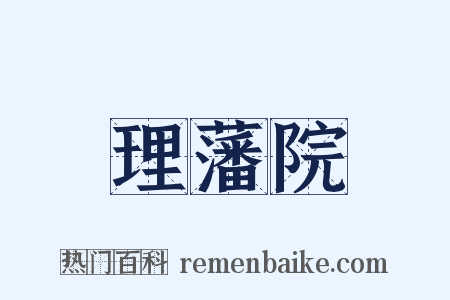 理藩院是什么意思的图片